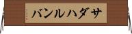 サダハルンバ Horizontal Wall Scroll