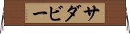 サダビー Horizontal Wall Scroll