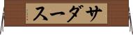 サダース Horizontal Wall Scroll