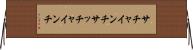 サチャインチ Horizontal Wall Scroll