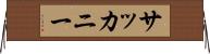 サッカニー Horizontal Wall Scroll
