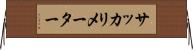 サッカリメーター Horizontal Wall Scroll