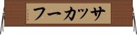 サッカーフ Horizontal Wall Scroll