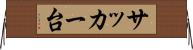 サッカー台 Horizontal Wall Scroll