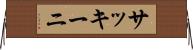 サッキーニ Horizontal Wall Scroll