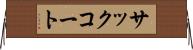 サック・コート Horizontal Wall Scroll