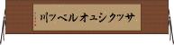サックシュオルベッ川 Horizontal Wall Scroll