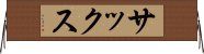 サックス Horizontal Wall Scroll