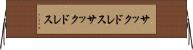 サックドレス Horizontal Wall Scroll