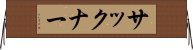 サックナー Horizontal Wall Scroll