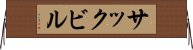 サックビル Horizontal Wall Scroll