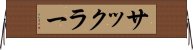 サックラー Horizontal Wall Scroll