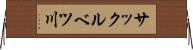 サックルベツ川 Horizontal Wall Scroll