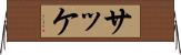 サッケ Horizontal Wall Scroll