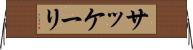 サッケーリ Horizontal Wall Scroll