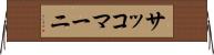 サッコマーニ Horizontal Wall Scroll