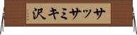 サッサミキ沢 Horizontal Wall Scroll