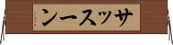サッスーン Horizontal Wall Scroll