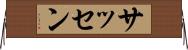 サッセン Horizontal Wall Scroll