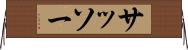 サッソー Horizontal Wall Scroll