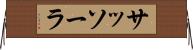 サッソーラ Horizontal Wall Scroll