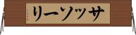 サッソーリ Horizontal Wall Scroll