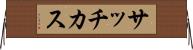 サッチカス Horizontal Wall Scroll