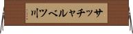 サッチャルベツ川 Horizontal Wall Scroll