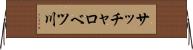 サッチャロベツ川 Horizontal Wall Scroll