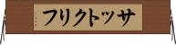 サットクリフ Horizontal Wall Scroll