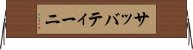 サッバティーニ Horizontal Wall Scroll