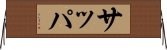 サッパ Horizontal Wall Scroll