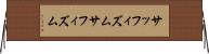 サッフィズム Horizontal Wall Scroll