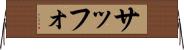 サッフォ Horizontal Wall Scroll