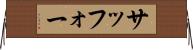 サッフォー Horizontal Wall Scroll
