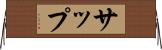サップ Horizontal Wall Scroll