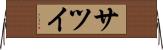サツイ Horizontal Wall Scroll