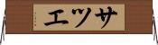 サツエ Horizontal Wall Scroll