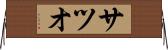サツオ Horizontal Wall Scroll