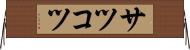 サツコツ Horizontal Wall Scroll