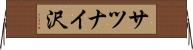 サツナイ沢 Horizontal Wall Scroll