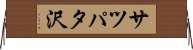サツパタ沢 Horizontal Wall Scroll