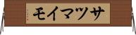 サツマイモ Horizontal Wall Scroll