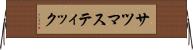 サツマスティック Horizontal Wall Scroll