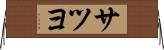 サツヨ Horizontal Wall Scroll