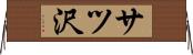 サツ沢 Horizontal Wall Scroll