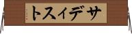 サディスト Horizontal Wall Scroll