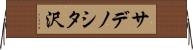 サデノシタ沢 Horizontal Wall Scroll
