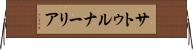 サトゥルナーリア Horizontal Wall Scroll