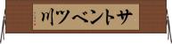 サトンベツ川 Horizontal Wall Scroll